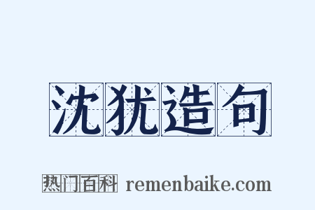 沈犹造句是什么意思的图片